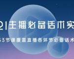 2021主播必备话术实操课，33节课覆盖直播各环节必备话术-第一资源库