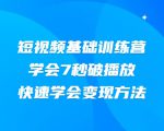 2021短视频基础训练营，学会7秒破播放，快速学会变现方法-第一资源库