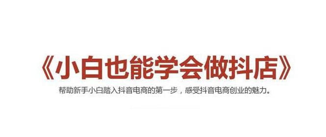 2021最新抖音小店无货源课程,小白也能学会做抖店,轻松月入过万-第一资源库