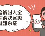抖音解封大全,帮你解决各类疑难杂症(封禁话术和模板)-第一资源库