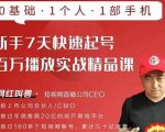 网红叫兽·新手7天快速起号百万播放实战精品课,0基础1个人1部手机-第一资源库