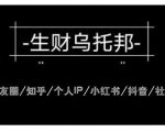 云蔓生财乌托邦多套网赚项目教程，包括朋友圈、知乎、个人IP、小红书、抖音等-第一资源库