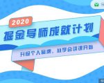 掘金导师成就计划,挖掘自己的潜在品牌,助力大家都能成功知识变现-第一资源库