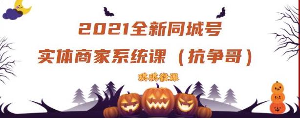 2021全新抖音同城号实体商家系统课，账号定位到文案到搭建，全程剖析同城号起号玩法-第一资源库