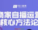 网川教育·商家自播运营核心方法论,一套可落地实操的方法论-第一资源库