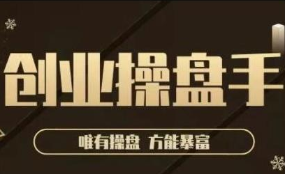 极简·创业操盘手，年入百万的指导课，帮助创业者少走弯路-第一资源库