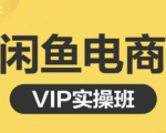 鱼客·闲鱼电商零基础入门到进阶VIP实战课程，帮助你掌握闲鱼电商所需的各项技能-第一资源库