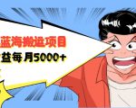 自媒体蓝海搬运项目：单号收益每月基本都可以达到5000+，可批量-第一资源库