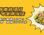 抖音搬砖项目:探店号矩阵玩法,如何每天播放10W+出100单 盈利2000块-第一资源库