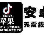 tiktok海外版短视频操作教程(苹果/安卓),帮助国内也能刷海外版抖音-第一资源库