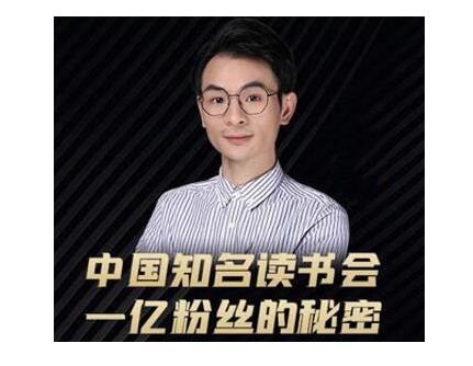 董十一·中国知名读书会,一亿粉丝的秘密,适合想做新媒体运营或短视频网红的你-第一资源库