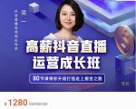 牛气学堂高薪抖音直播运营成长班,带你升级打怪走上掘金之路-第一资源库