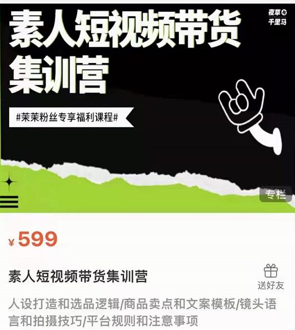 夜草与千里马素人短视频带货集训营,薛辉团队价值599-第一资源库