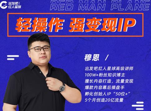 穆恩·轻操作、强变现IP内容运营课,帮助你正式成为短视频行业从业者-第一资源库