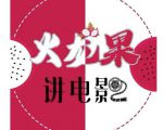 火龙果电影解说教程合集，适合普通人的副业赚钱项目-第一资源库