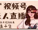 梅花实验室·微信视频号无人直播,视频号带货权限0粉即可,0费用0保证金-第一资源库