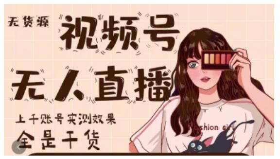 梅花实验室·微信视频号无人直播,视频号带货权限0粉即可,0费用0保证金-第一资源库