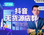叮咚有课:抖音无货源店群私家班,可能这是电商行业最后一次的上车机会-第一资源库