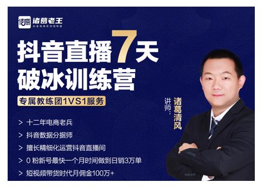 诸葛学堂·抖音直播7天破冰训练营,0粉新号最快一个月时间做到日销3万单-第一资源库