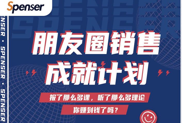 Spenser绝杀文案成就计划,一套课程教你打通微信赚钱生态-第一资源库