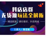 蟹老板·抖音无货源店群超级攻略：不发视频，不开直播，只玩转店铺自身流量-第一资源库