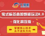 鬼脚七·鬼式标签叠加玩法6.0-鬼哥标签玩法强化高效版，价值5800元-第一资源库