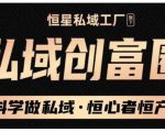肖厂长·私域必修内训课:科学做私域,恒心者恒产价值1999元-第一资源库