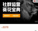 赚钱社群系统运营葵花宝典，任何商业模式都值得用社群再玩一遍-第一资源库