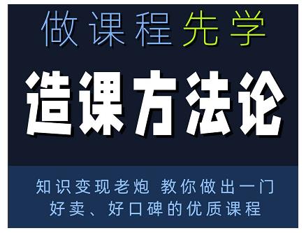 林雨·造课方法论:知识变现老炮教你做出一门好卖、好口碑的优质课程-第一资源库