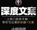 小呆短视频深度文案课，上热门的杀手锏，带你写出爆款标题+文案-第一资源库
