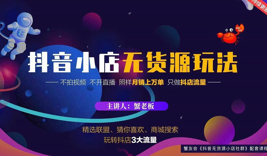 蟹老板2022抖音小店无货源店群玩法,不拍视频不开直播照样月销上万单-第一资源库