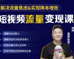 蛋解创业·短视频流量变现课，帮助你通过短视频增加线下收益，打造网红门店-第一资源库