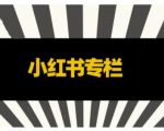 品牌医生·小红书全链营销干货,5个起盘案例,7个内容方向,n条避坑指南-第一资源库
