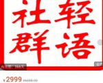 轻语社群-拼多多VIP会员系列，超详细的拼多多实战运营攻略-第一资源库