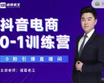 诸葛老王抖音电商0-1训练营,从0开始轻松破冷启动,引爆直播间-第一资源库