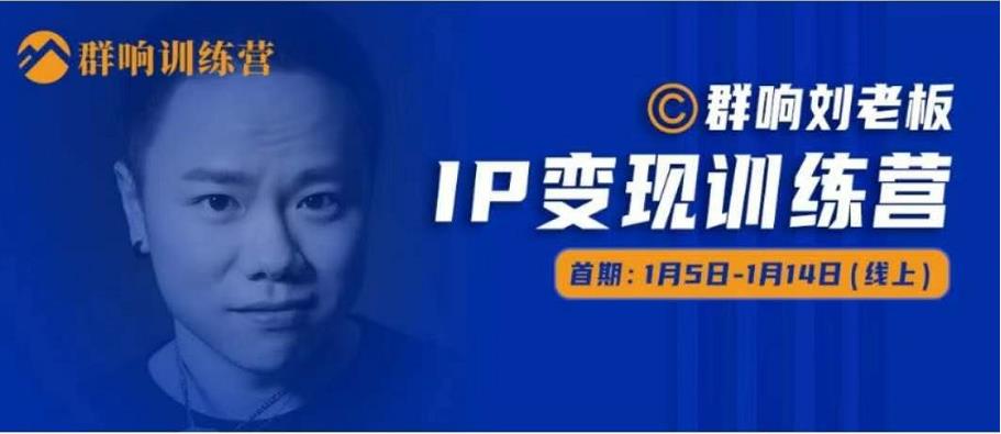 群响IP变现训练营「05期」,N行多内业骚幕作操,教流你搞量,新姿势!-第一资源库