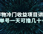 得物冷门收益项目讲解，单号一天可撸几十+-第一资源库
