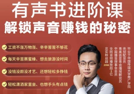 有声书进阶课,解锁声音赚钱的秘密,音频多渠道投放,复利营收-第一资源库