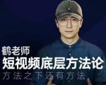 鹤老师短视频底层方法论,方法之下还有方法-第一资源库