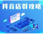 尖商联盟·抖音店群实操攻略,详细解析抖音店群的玩法-第一资源库