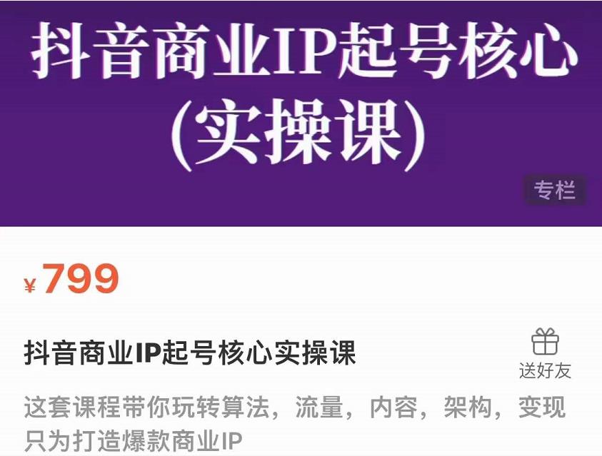 抖音商业IP起号核心实操课,带你玩转算法,流量,内容,架构,变现-第一资源库