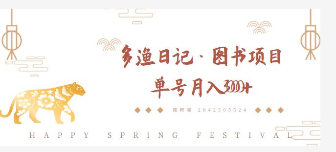 多渔日记·图书项目,无货源图书模式,纯搬运,单号月入4000+-第一资源库