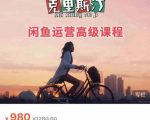 克里斯汀·闲鱼运营高级课程【2022新版】,视频内容非常凝练,适合小白入门-第一资源库