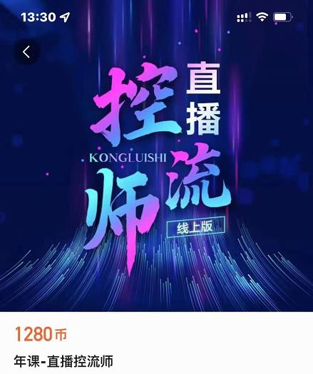 点金手直播控流师,流量掌控拆解认知,干货满满-第一资源库