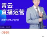青云直播电商教程，教你最低成本搭建高转化直播场景-第一资源库