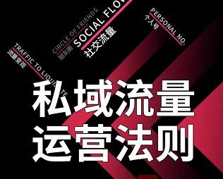私域流量运营法则,高端玩家的私域流量是如何搭建的-第一资源库