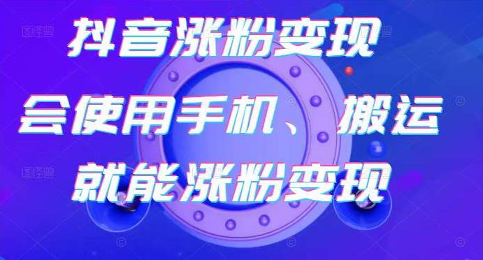 蟹老板-抖音涨粉变现号,起号卖号3天千粉,会使用手机或搬运就能涨粉变现-第一资源库