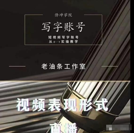 老油条写字账号搭建运营课程,短视频写字账号从0-1实操教学-第一资源库
