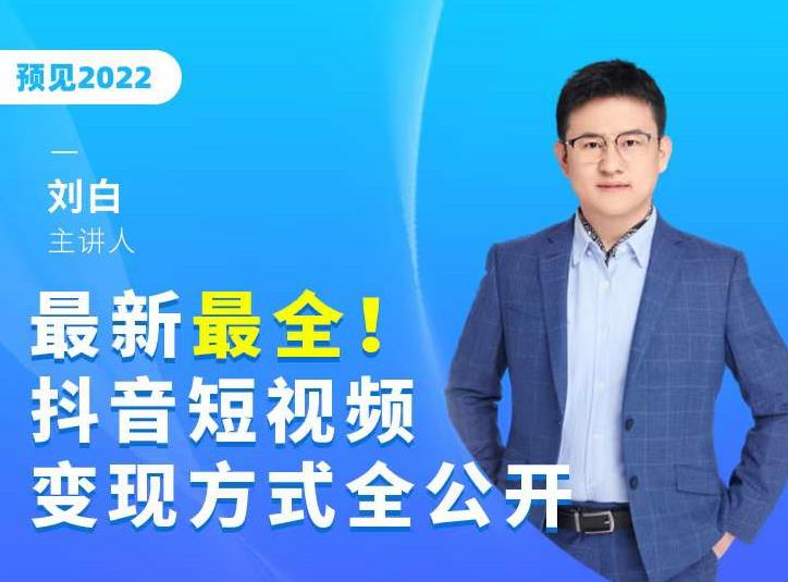 最新最全抖音短视频变现方式全公开,快人一步迈入抖音运营变现捷径-第一资源库
