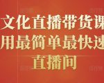 创嬴文化直播带货课程，教你用最简单最快速打爆直播间-第一资源库